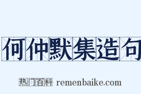 何仲默集造句是什么意思的图片